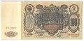 Банкнота 100 рублей 1910 Шипов Метц Советское правительство