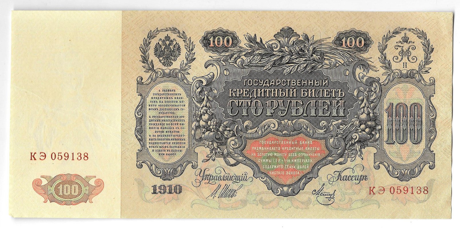 Банкнота 100 рублей 1910 Шипов Метц Советское правительство