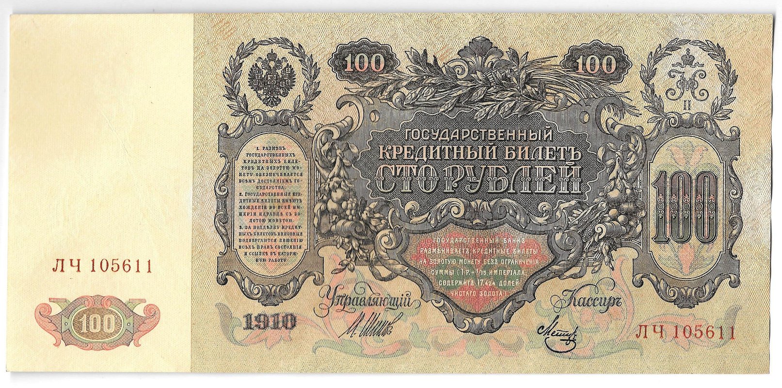 Банкнота 100 рублей 1910 Шипов Метц Советское правительство