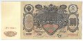 Банкнота 100 рублей 1910 Шипов Метц Советское правительство