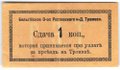 Банкнота 1 копейка (1918) Сдача Бельгийское общество Ростов-на-Дону трамвая