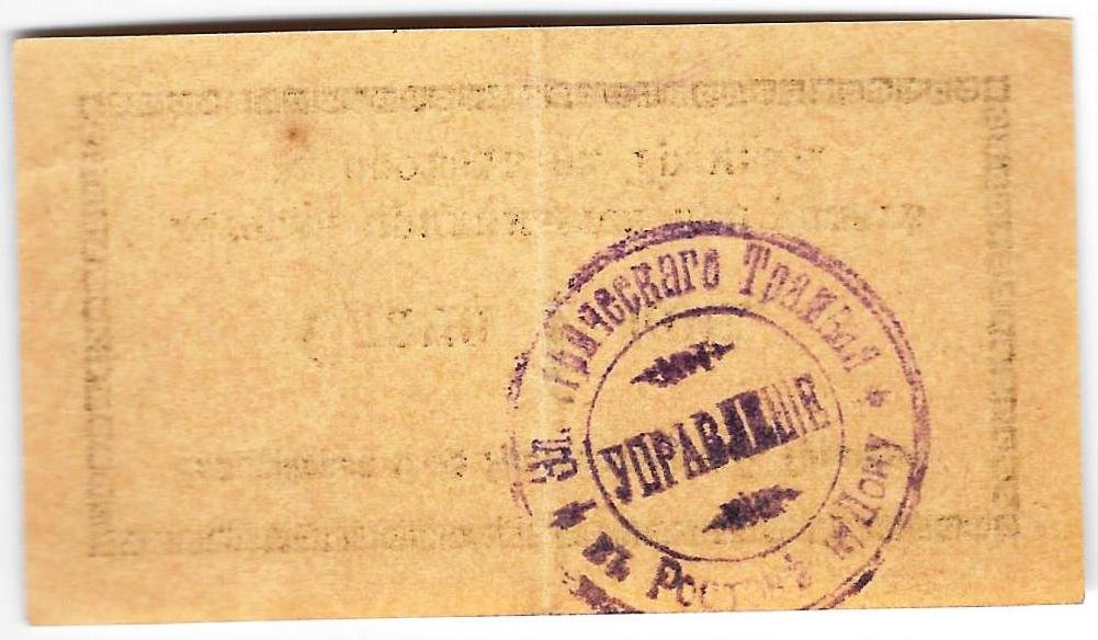 Банкнота 1 копейка (1918) Сдача Бельгийское общество Ростов-на-Дону трамвая