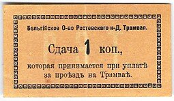 фото для Банкнота 1 копейка (1918) Сдача Бельгийское общество Ростов-на-Дону трамвая Аверс