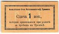 Банкнота 1 копейка (1918) Сдача Бельгийское общество Ростов-на-Дону трамвая