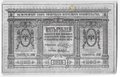 Банкнота 5 рублей 1918 Сибирское временное правительство Колчак Сибирь