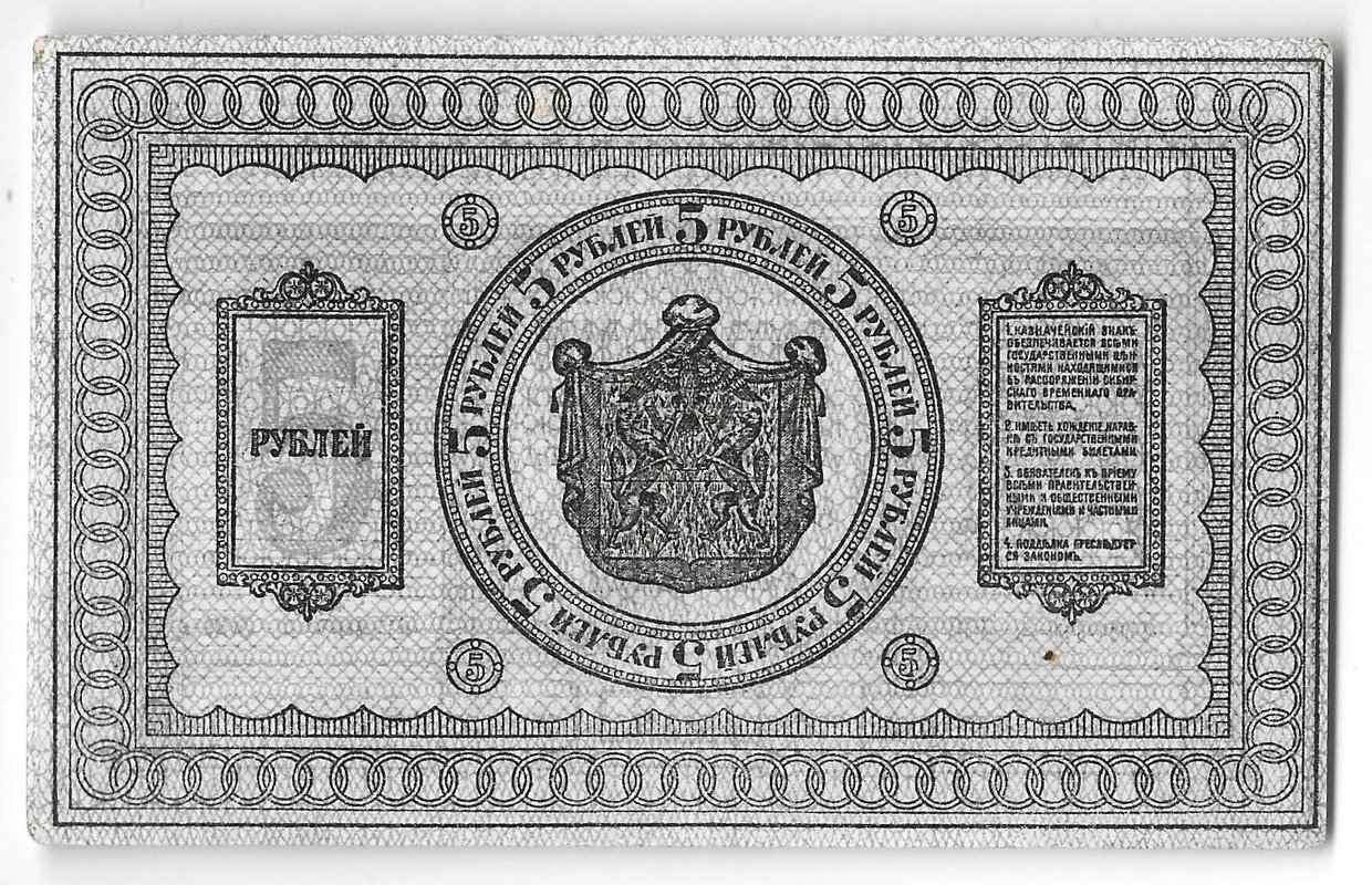 Банкнота 5 рублей 1918 Сибирское временное правительство Колчак Сибирь