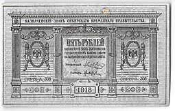 фото для Банкнота 5 рублей 1918 Сибирское временное правительство Колчак Сибирь Аверс