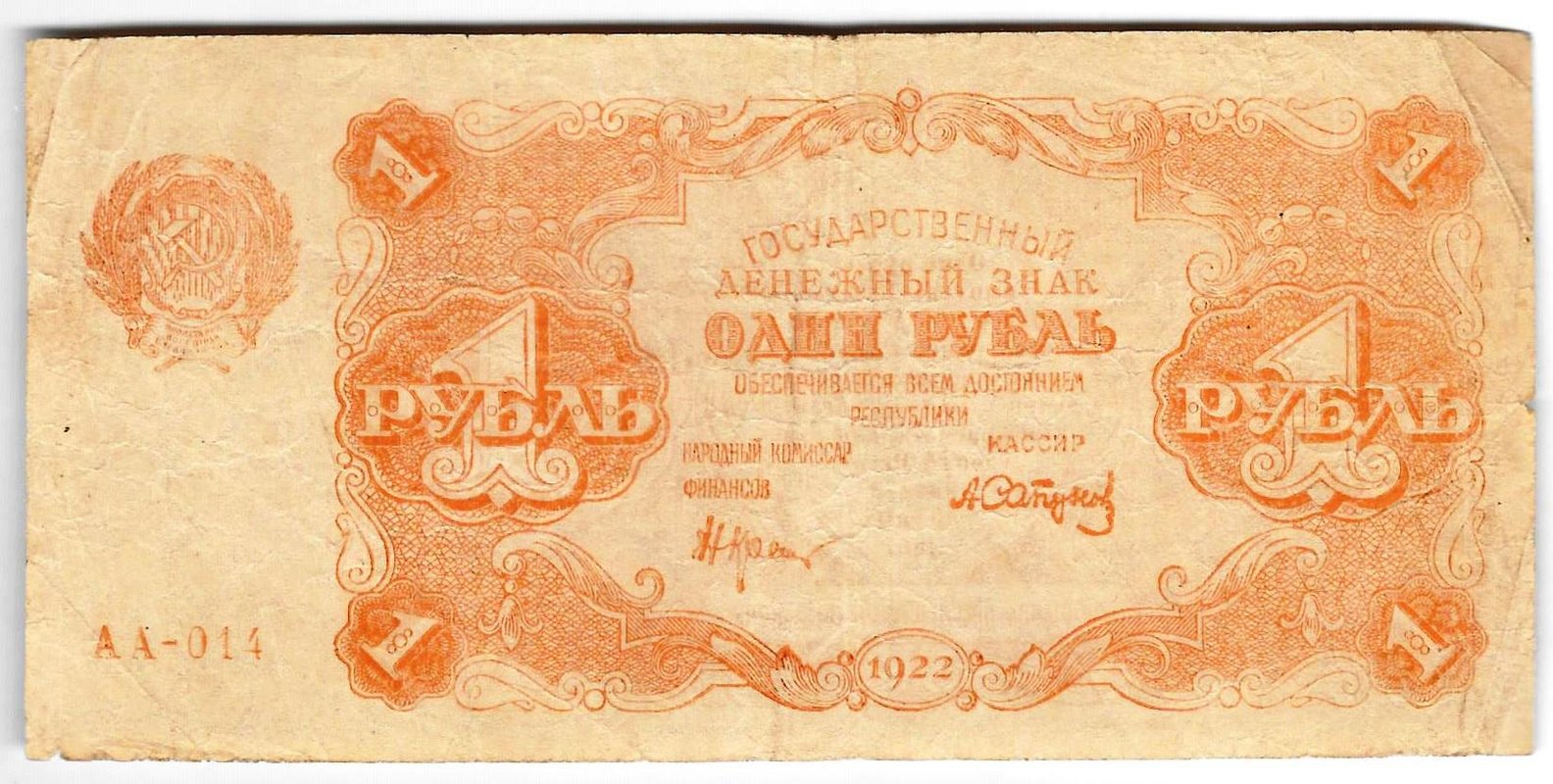 Банкнота 1 рубль 1922 Сапунов