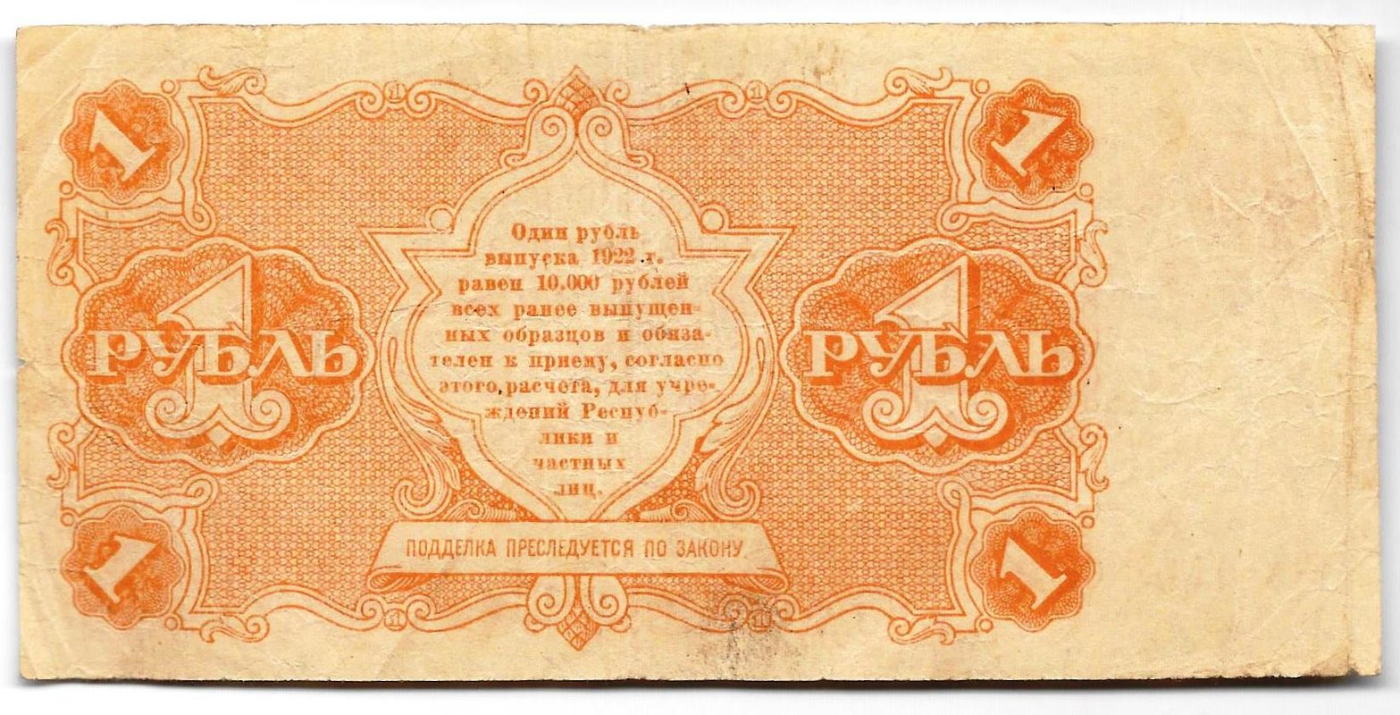 Банкнота 1 рубль 1922 Сапунов