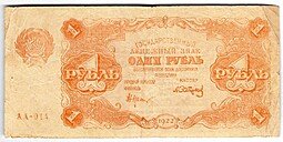 фото для Банкнота 1 рубль 1922 Сапунов Аверс