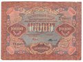 Банкнота 10000 рублей 1919 в/з волны, Федулеев