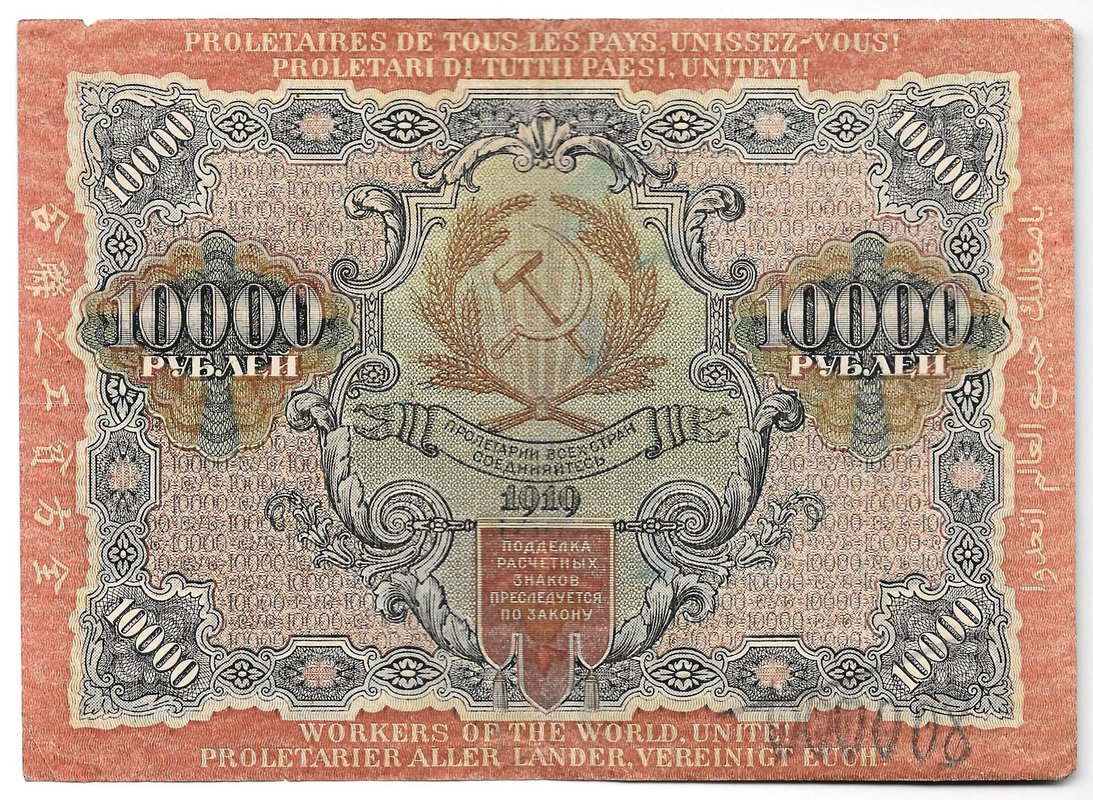 Банкнота 10000 рублей 1919 в/з волны, Федулеев