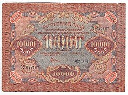 фото для Банкнота 10000 рублей 1919 в/з волны, Федулеев Аверс