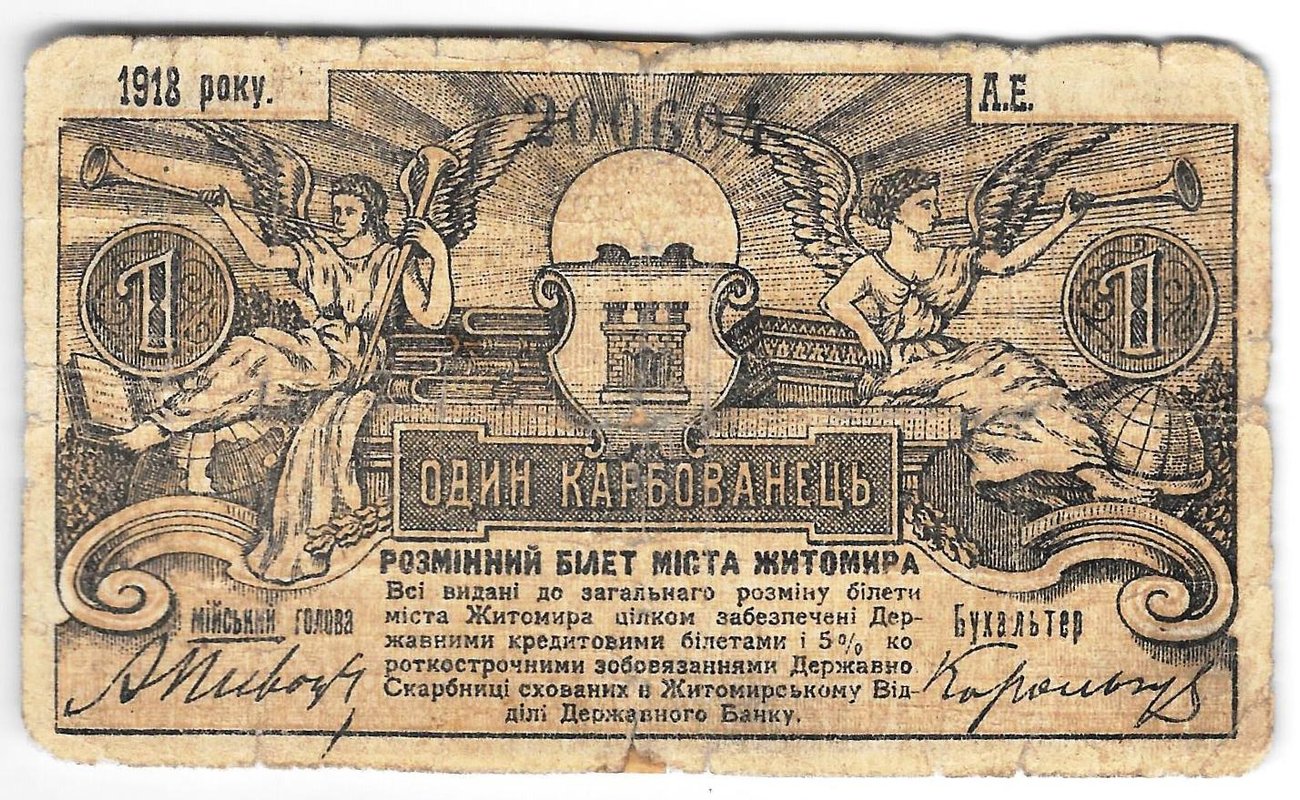 Банкнота 1 карбованец 1918 Житомир Украина