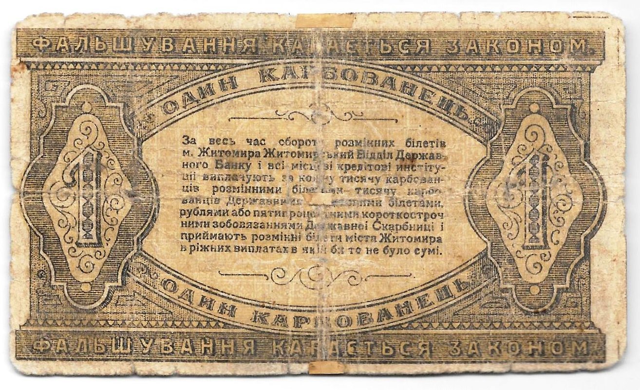 Банкнота 1 карбованец 1918 Житомир Украина
