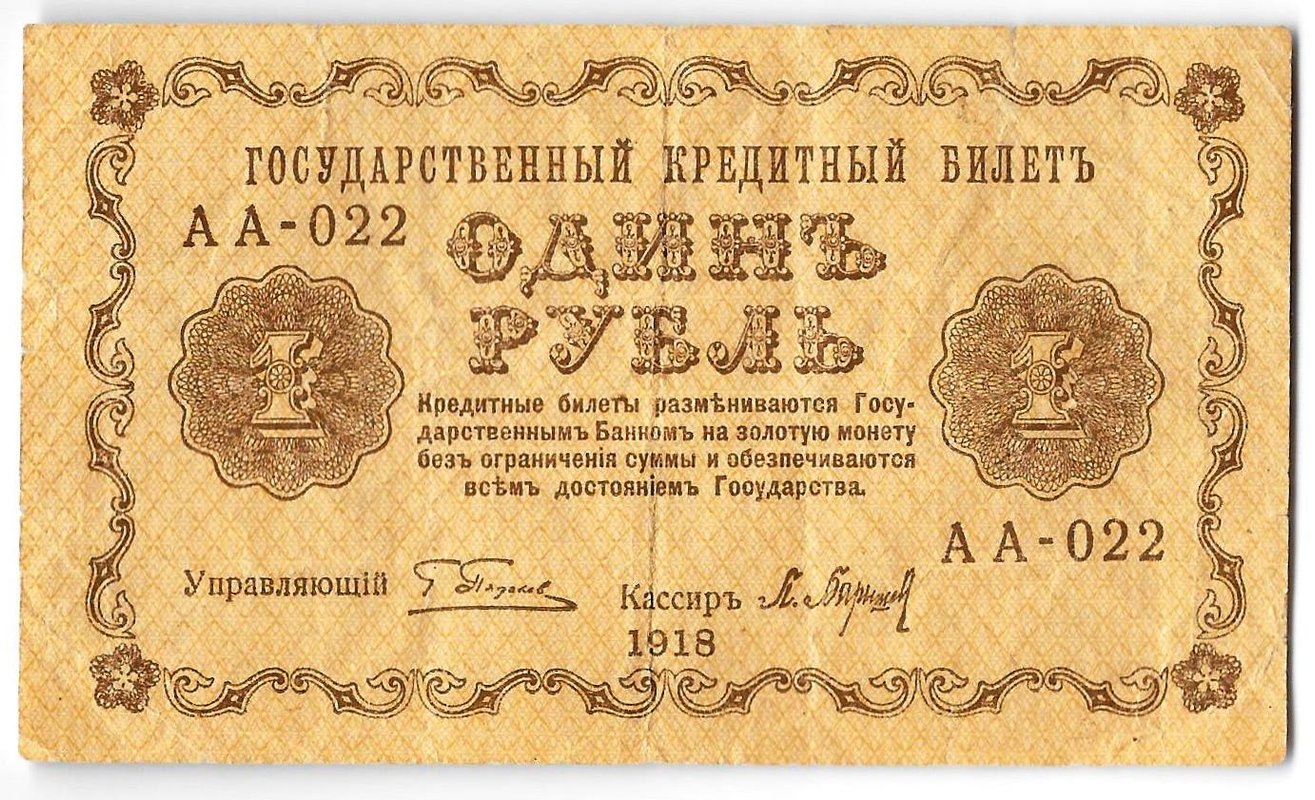 Банкнота 1 рубль 1918 Барышев