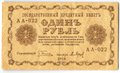 Банкнота 1 рубль 1918 Барышев