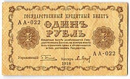 фото для Банкнота 1 рубль 1918 Барышев Аверс