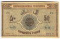 Банкнота 50 рублей 1919 Азербайджан Азербайджанская республика