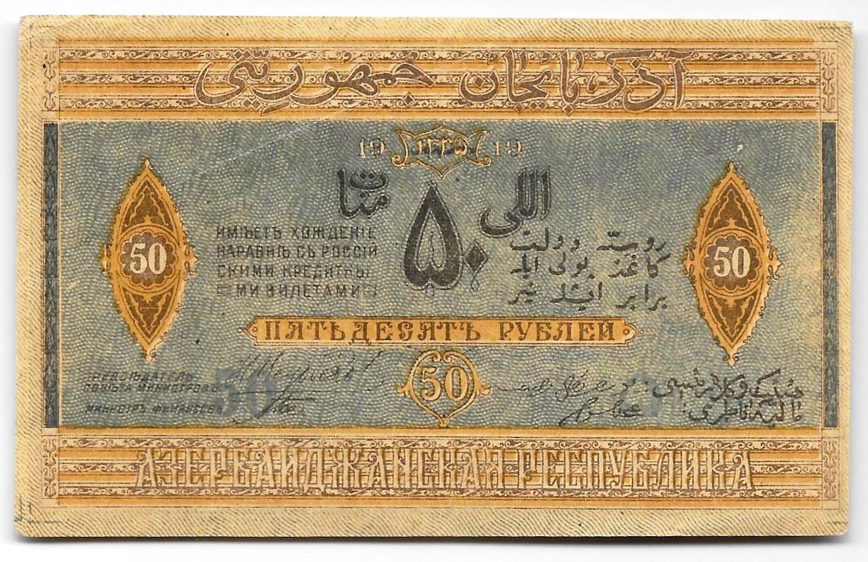 Банкнота 50 рублей 1919 Азербайджан Азербайджанская республика