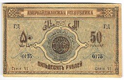 фото для Банкнота 50 рублей 1919 Азербайджан Азербайджанская республика Аверс