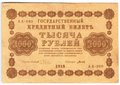 Банкнота 1000 Рублей 1918 Титов