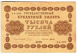 фото для Банкнота 1000 Рублей 1918 Титов Аверс