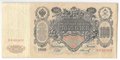 Банкнота 100 Рублей 1910 Шипов Иванов