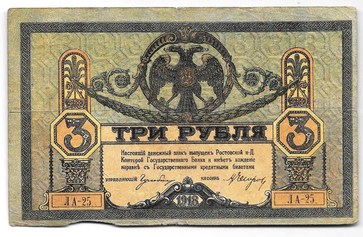 Банкнота 3 рубля 1918 Ростовская контора ГБ Ростов-на-Дону
