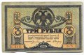 Банкнота 3 рубля 1918 Ростовская контора ГБ Ростов-на-Дону