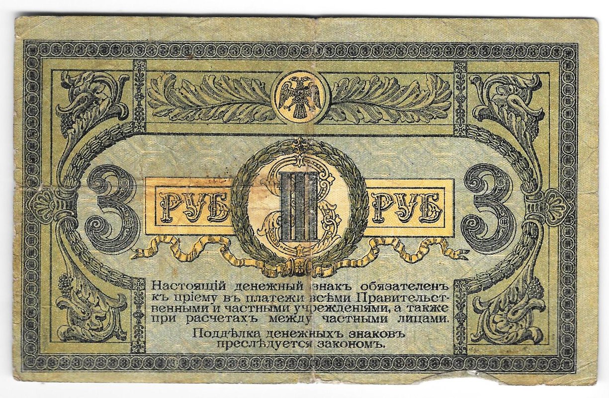 Банкнота 3 рубля 1918 Ростовская контора ГБ Ростов-на-Дону