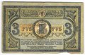 Банкнота 3 рубля 1918 Ростовская контора ГБ Ростов-на-Дону