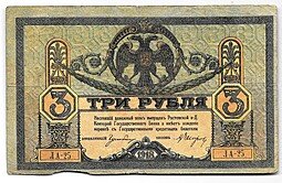 фото для Банкнота 3 рубля 1918 Ростовская контора ГБ Ростов-на-Дону Аверс