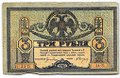 Банкнота 3 рубля 1918 Ростовская контора ГБ Ростов-на-Дону