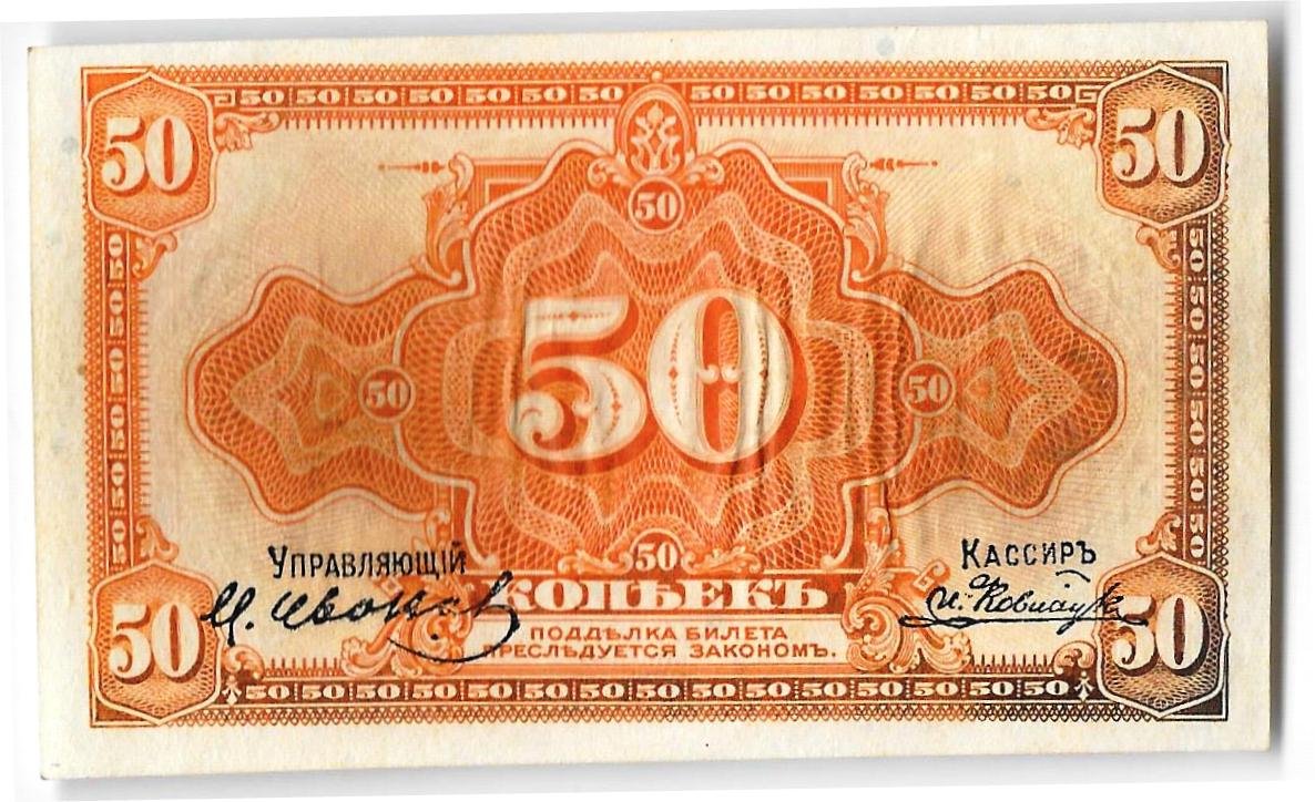 Банкнота 50 копеек 1918 Медведев Дальний Восток с подписью