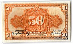 фото для Банкнота 50 копеек 1918 Медведев Дальний Восток с подписью Аверс
