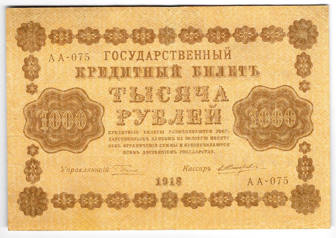 Банкнота 1000 рублей 1918 Жихарев