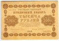 Банкнота 1000 рублей 1918 Жихарев