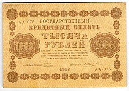 фото для Банкнота 1000 рублей 1918 Жихарев Аверс