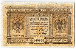 фото для Банкнота 1 рубль 1918 Сибирское временное правительство Колчак Сибирь Аверс