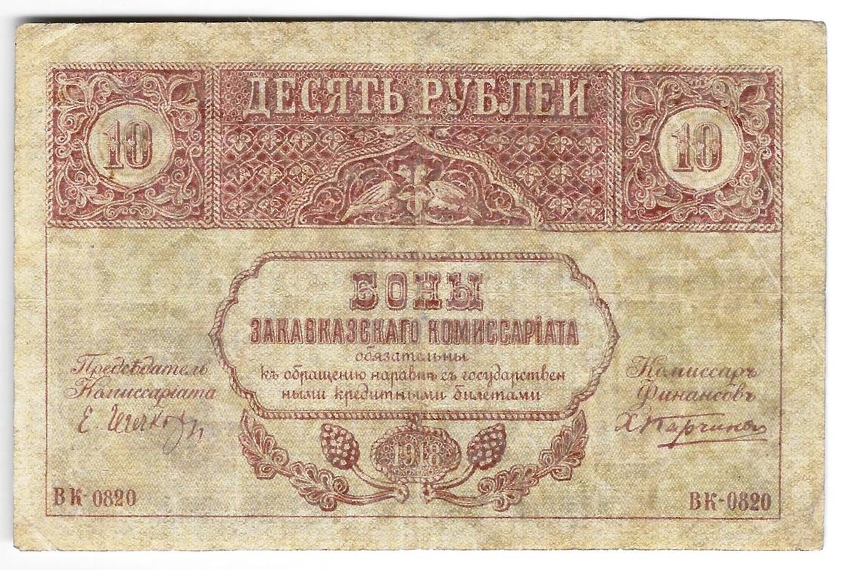 Банкнота 10 рублей 1918 Закавказский комиссариат Закавказье