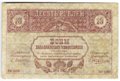 Банкнота 10 рублей 1918 Закавказский комиссариат Закавказье