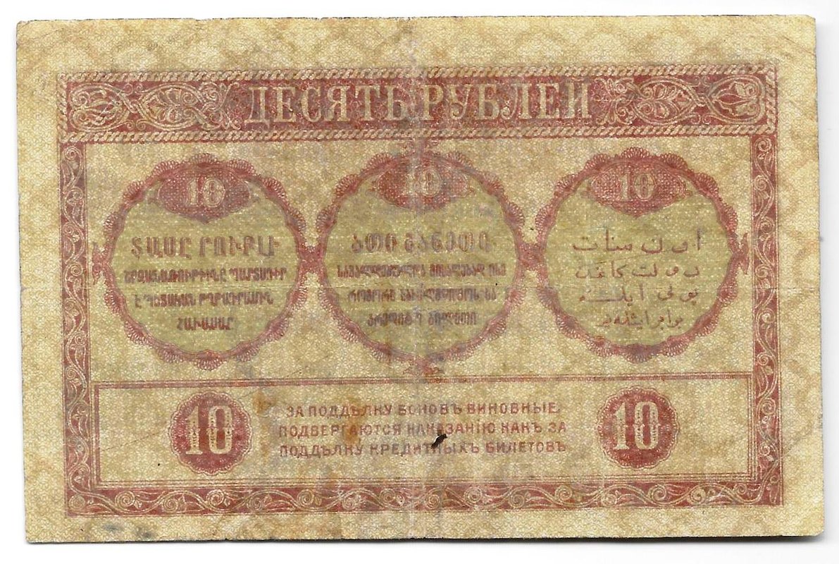 Банкнота 10 рублей 1918 Закавказский комиссариат Закавказье
