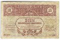 Банкнота 10 рублей 1918 Закавказский комиссариат Закавказье