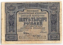 фото для Банкнота 5000 рублей 1921 Селляво Аверс