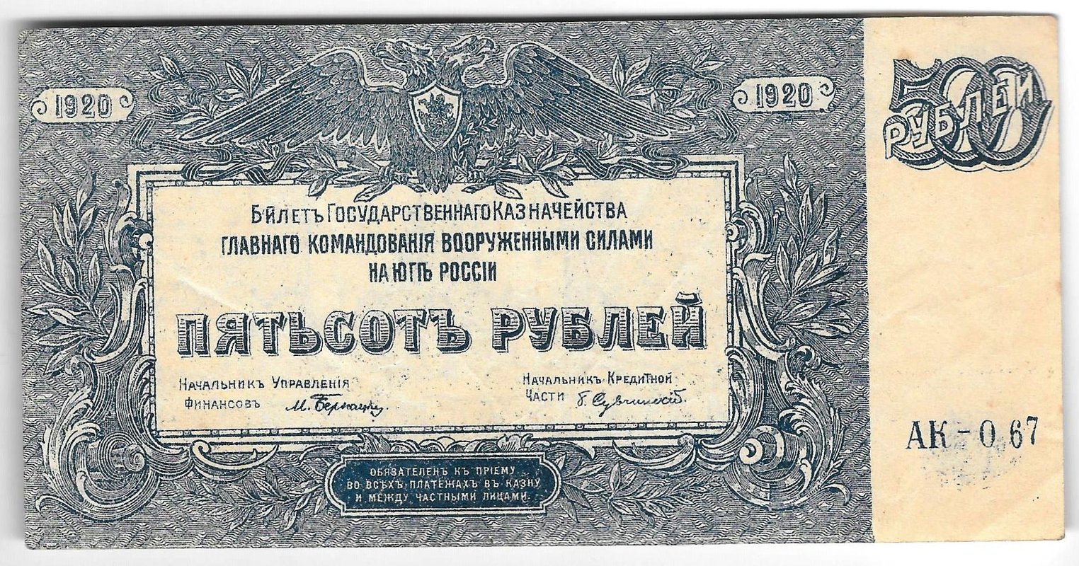 Банкнота 500 рублей 1920 Юг России Главное командование ВСЮР