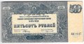 Банкнота 500 рублей 1920 Юг России Главное командование ВСЮР