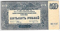 фото для Банкнота 500 рублей 1920 Юг России Главное командование ВСЮР Аверс