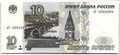 Банкнота 10 рублей 1997 модификация 2001