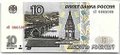 Банкнота 10 рублей 1997 модификация 2001